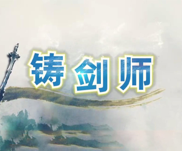 1.铸剑师